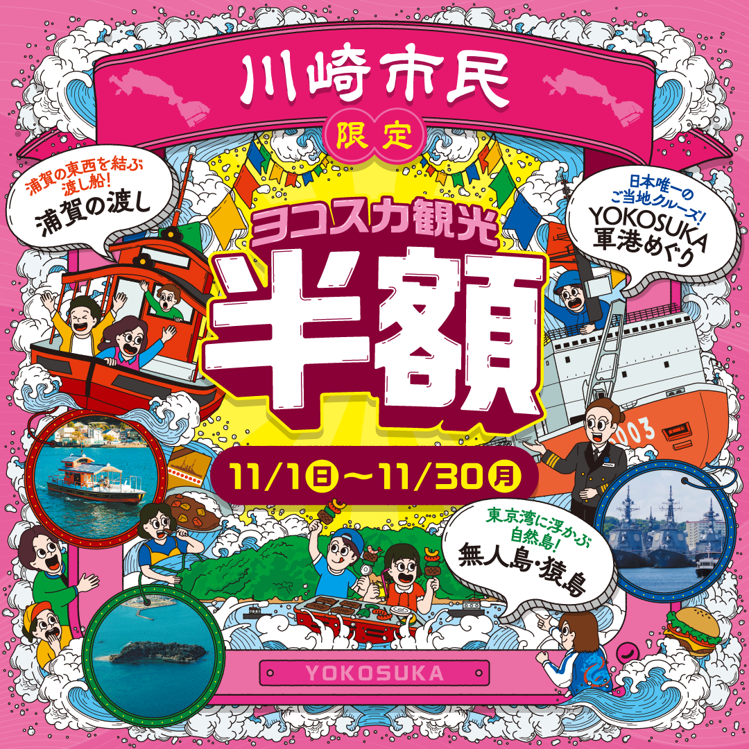 川崎市民限定ヨコスカ観光半額 2026年11月1日~30日