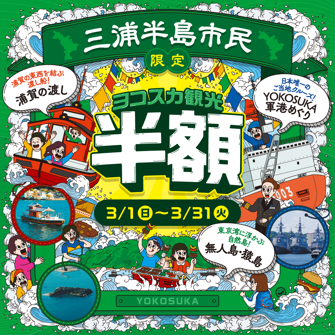 三浦半島市民限定ヨコスカ観光半額