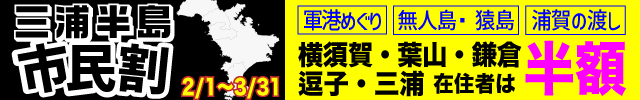 三浦半島市民割