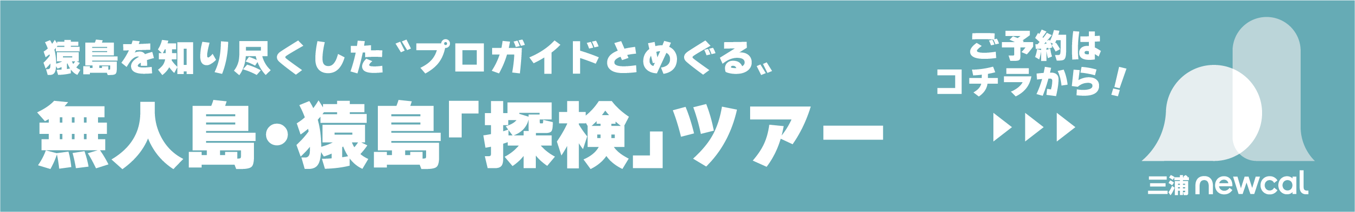無人島・猿島「探検」ツアー