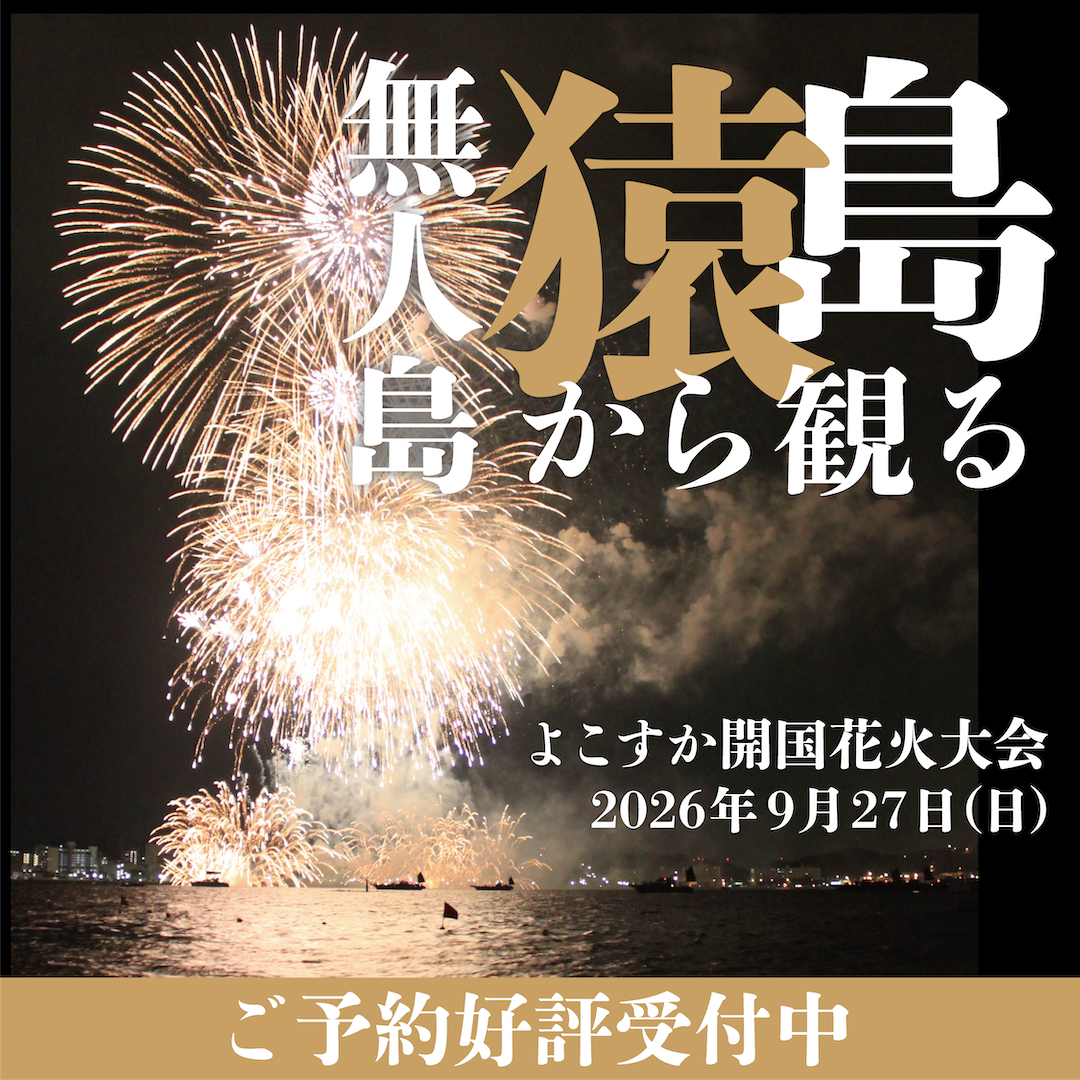 【8/21より予約開始】無人島・猿島から観るよこすか開国花火大会2026