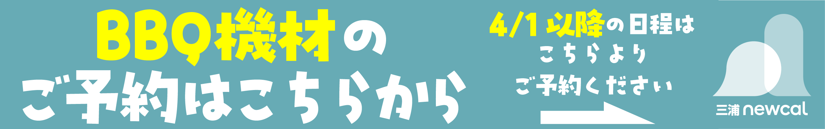 2026年4月1日からのBBQ機材の予約はこちらから