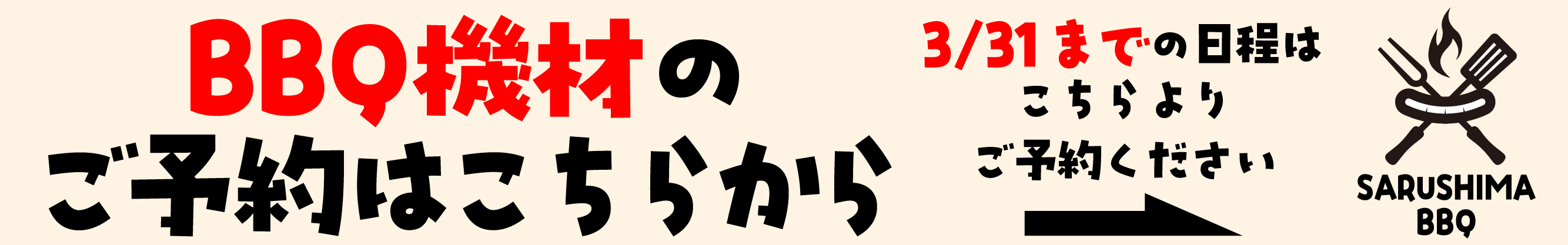 2026年3月31日までのBBQ機材の予約はこちらから