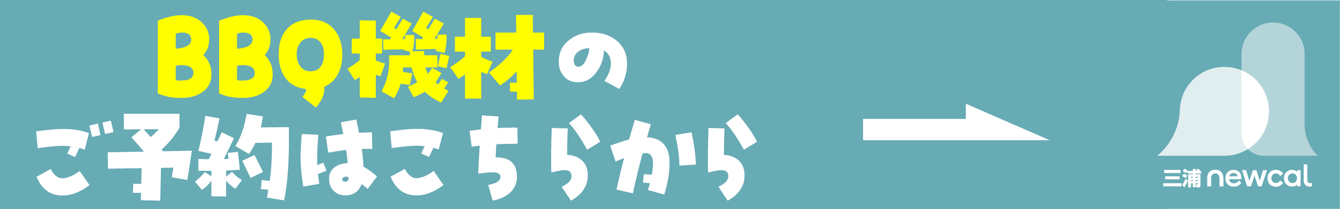 BBQ機材の予約はこちらから
