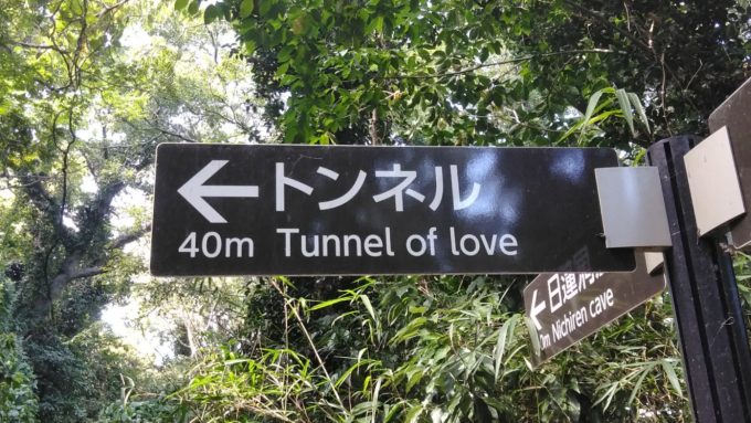 恋人の聖地？！ ～愛のトンネル～ | 無人島・猿島INFO -Mondi!!-